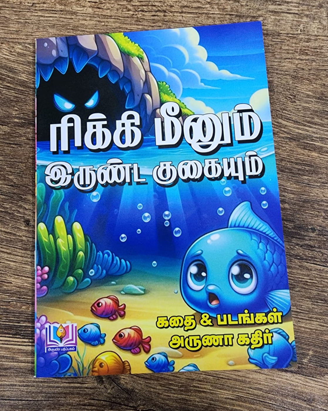 ரிக்கி மீனும் இருண்ட குகையும் - Picture Story Book