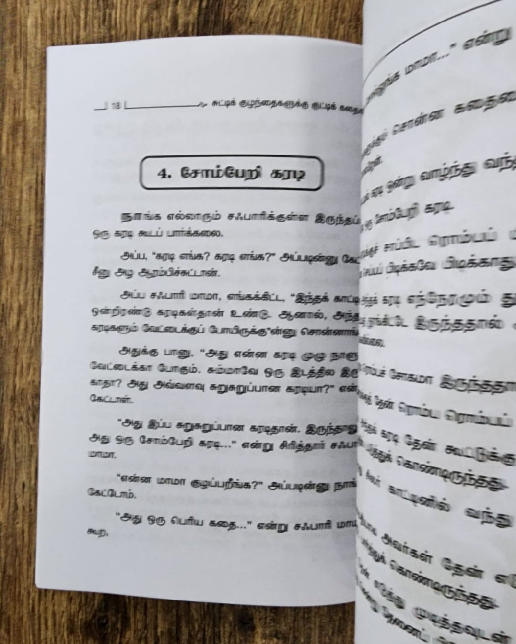 சுட்டிக் குழந்தைகளுக்குக் குட்டிக் கதைகள் - Collection of Short Stories