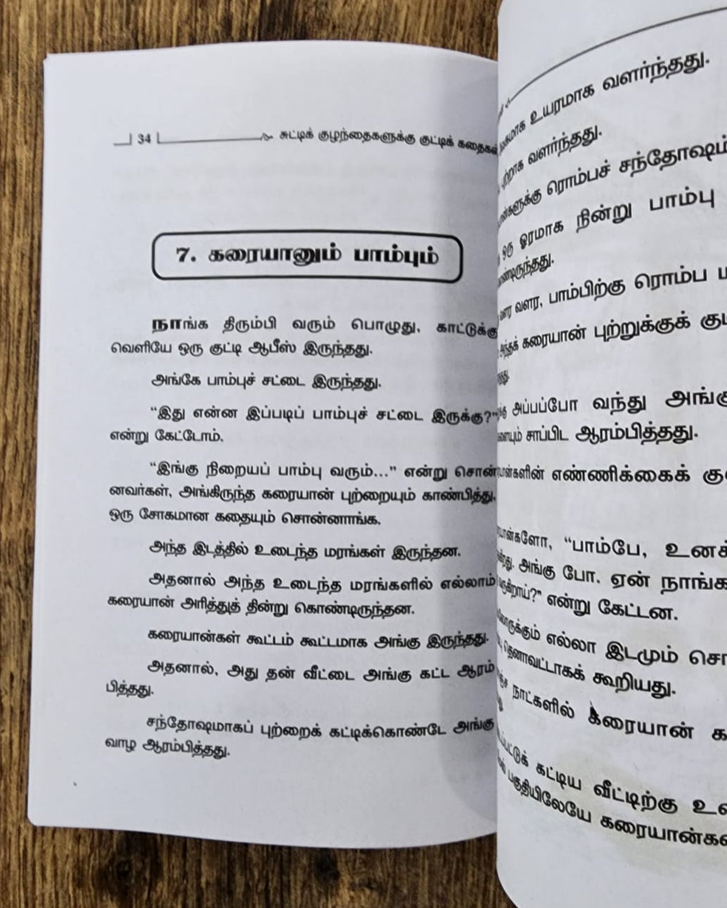 சுட்டிக் குழந்தைகளுக்குக் குட்டிக் கதைகள் - Collection of Short Stories
