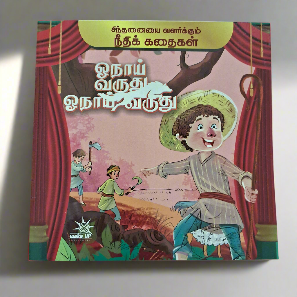 நீதி கதைகள்- ஓநாய் வருது ஓநாய் வருது