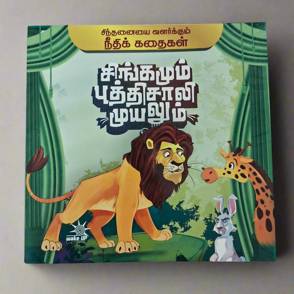 நீதி கதைகள்- சிங்கமும் புத்திசாலி முயலும்