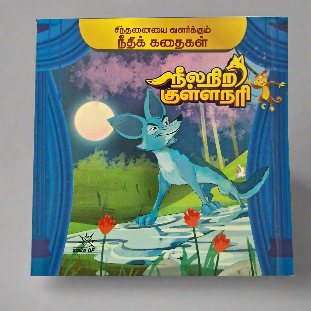 நீதி கதைகள் - நீலநிற குள்ளநரி