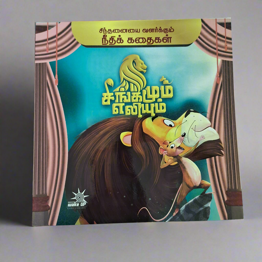 நீதி கதைகள்- சிங்கமும் எலியும்