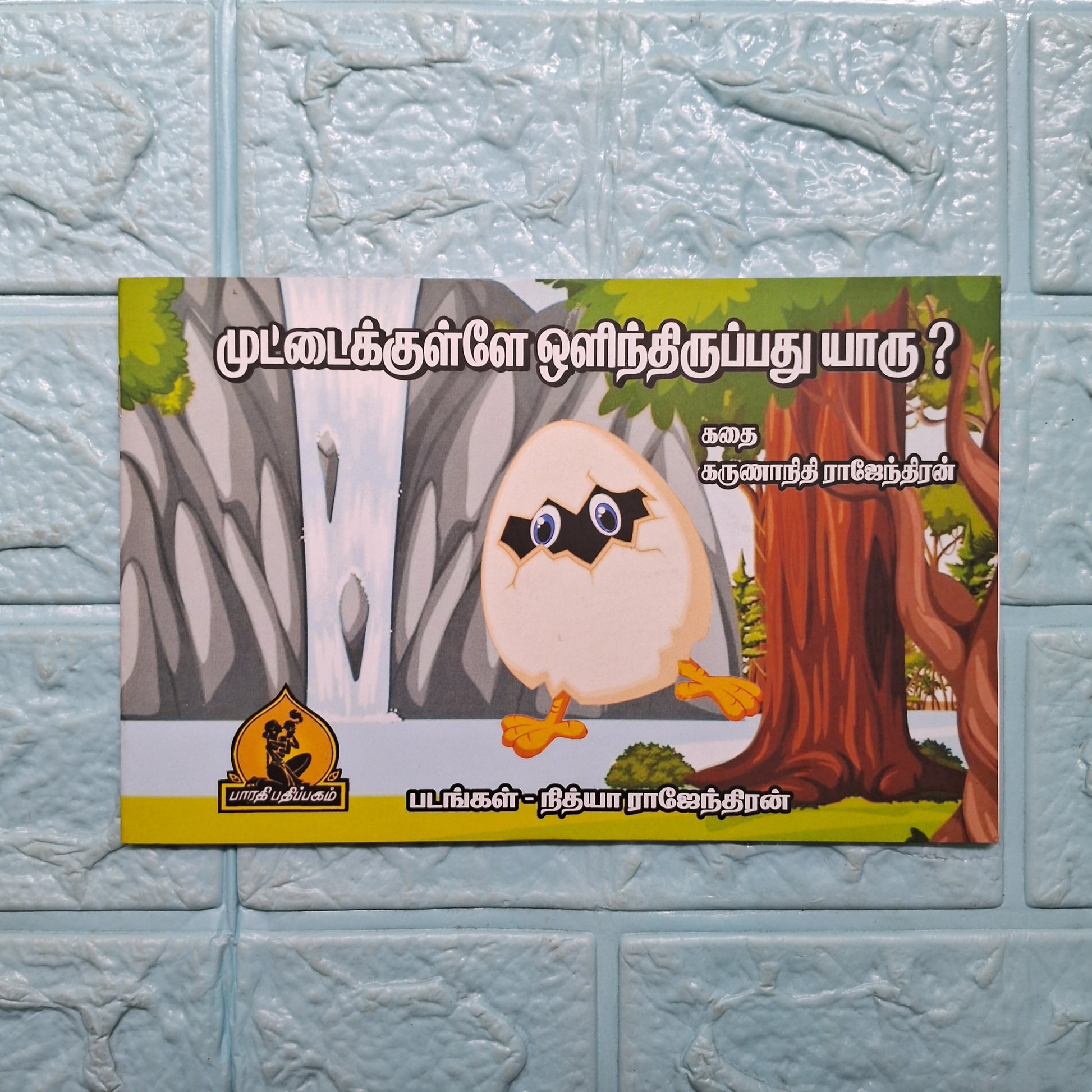 முட்டைக்குள்ளே ஒளிந்திருப்பது யாரு ?