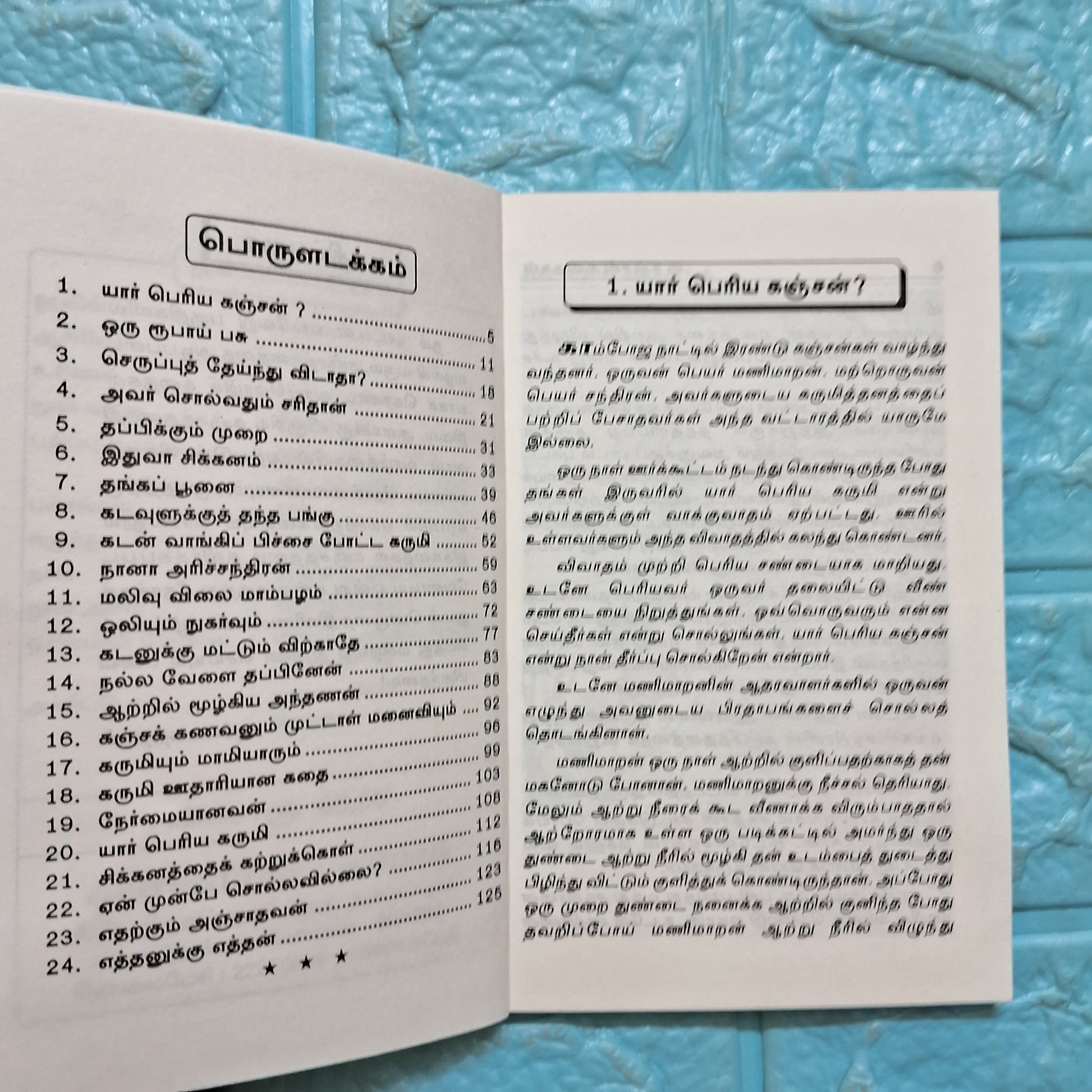 கஞ்சன் கதைகள்