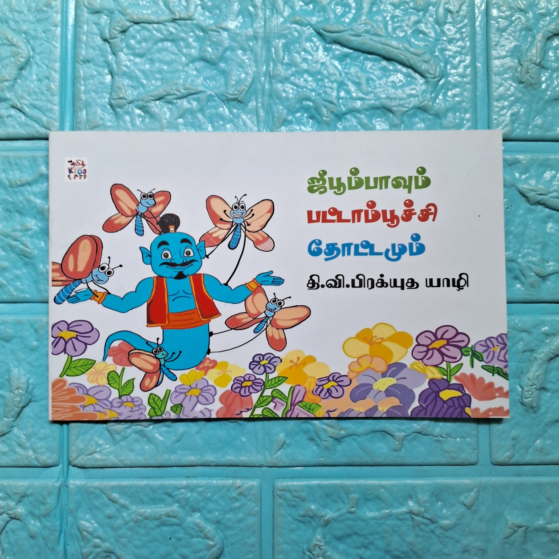 ஜீபூம்பாவும் பட்டாம்பூச்சி தோட்டமும்