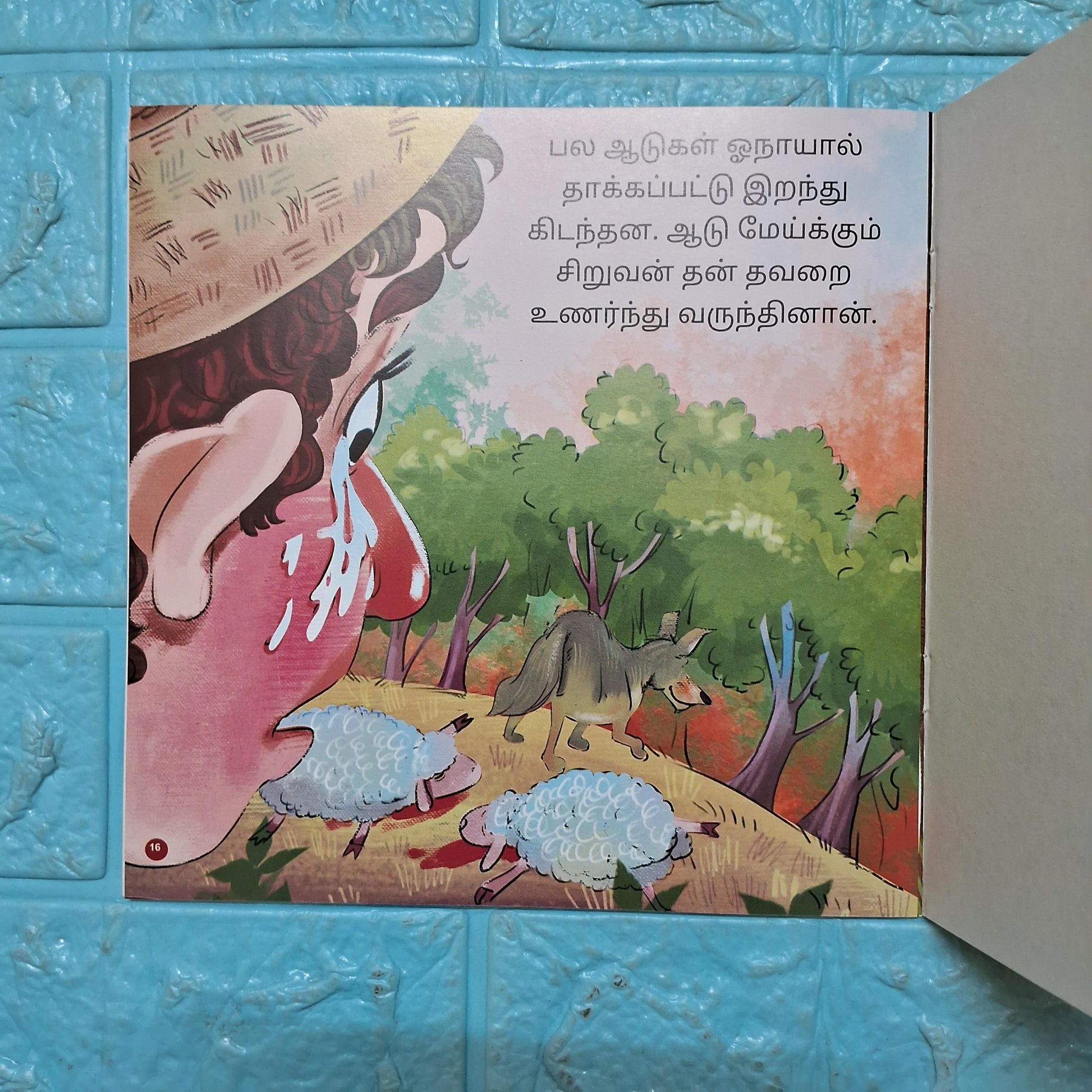 நீதி கதைகள்- ஓநாய் வருது ஓநாய் வருது