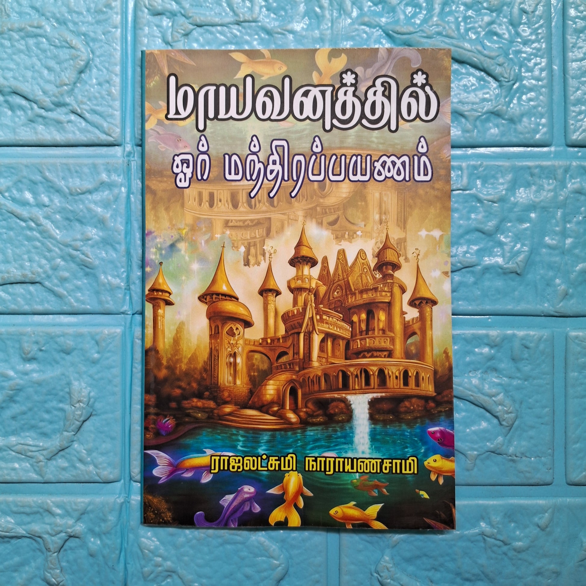 மாயவனத்தில் ஓர் மந்திர பயணம் - Mayavanathil Manthira Payanam