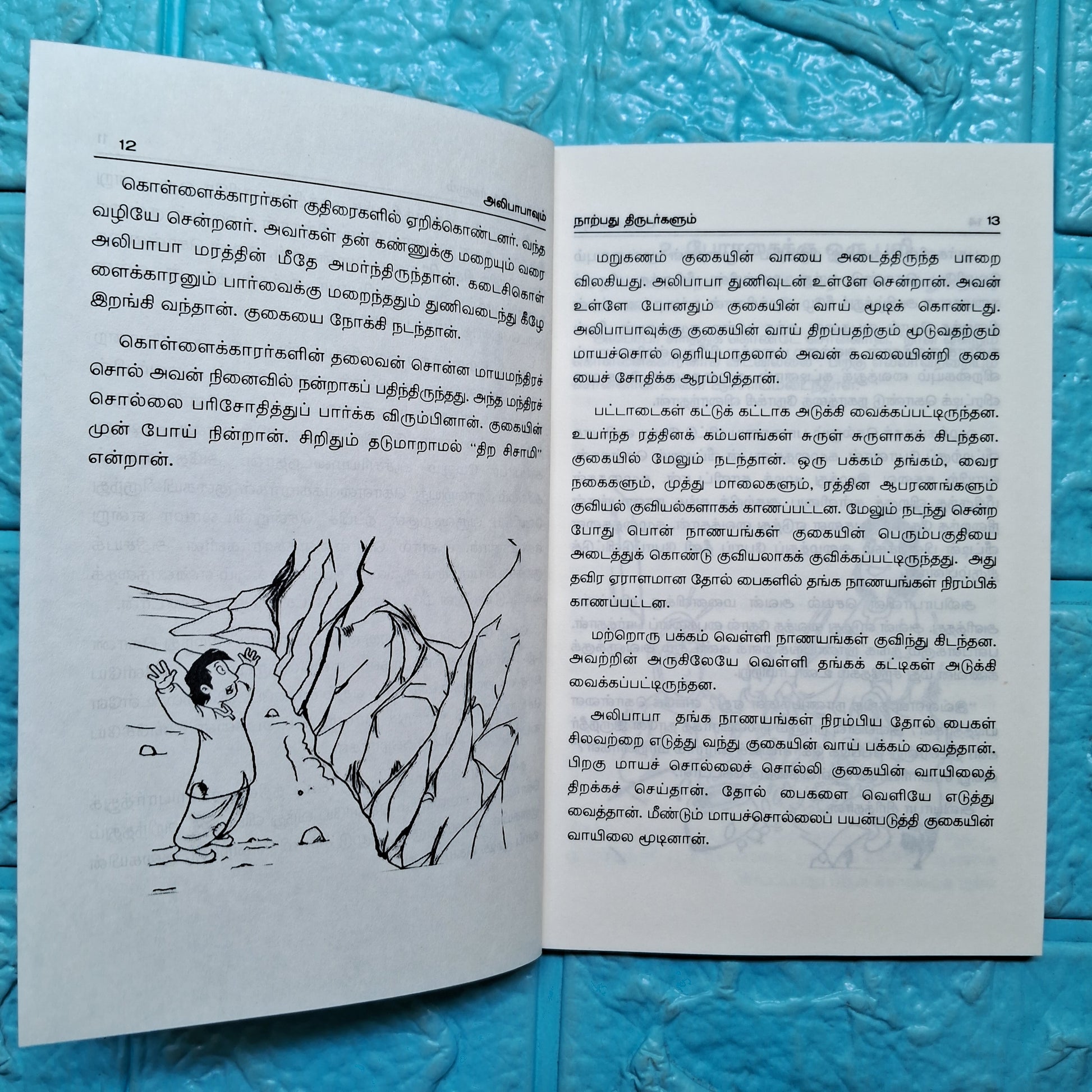 அலிபாபா 40 திருடர்கள்