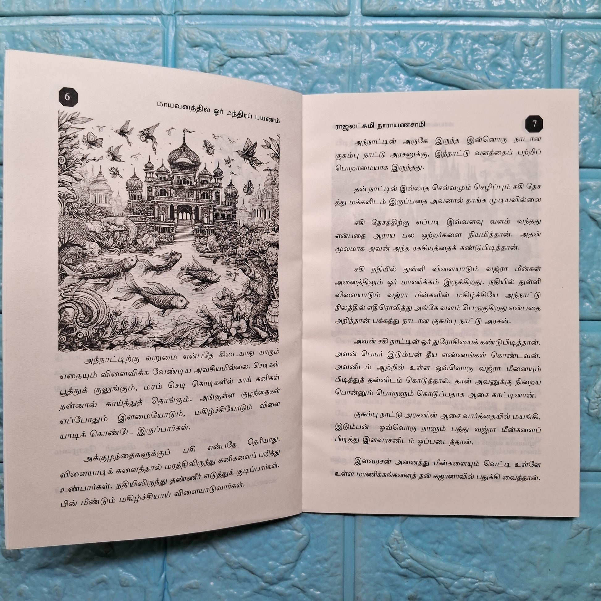 மாயவனத்தில் ஓர் மந்திர பயணம் - Mayavanathil Manthira Payanam