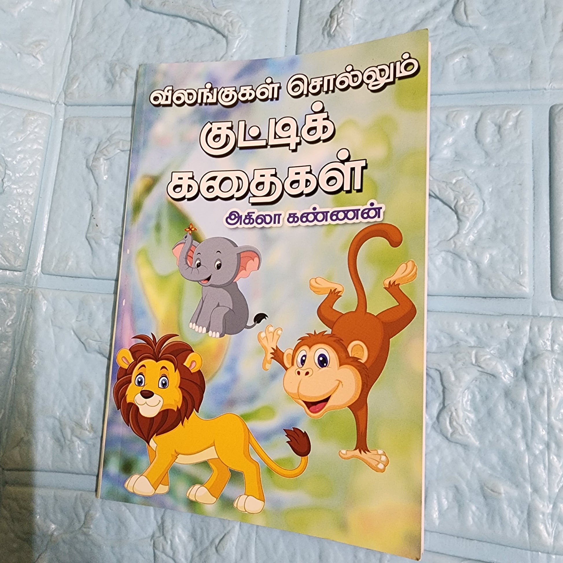 விலங்குகள் சொல்லும் குட்டி கதைகள்