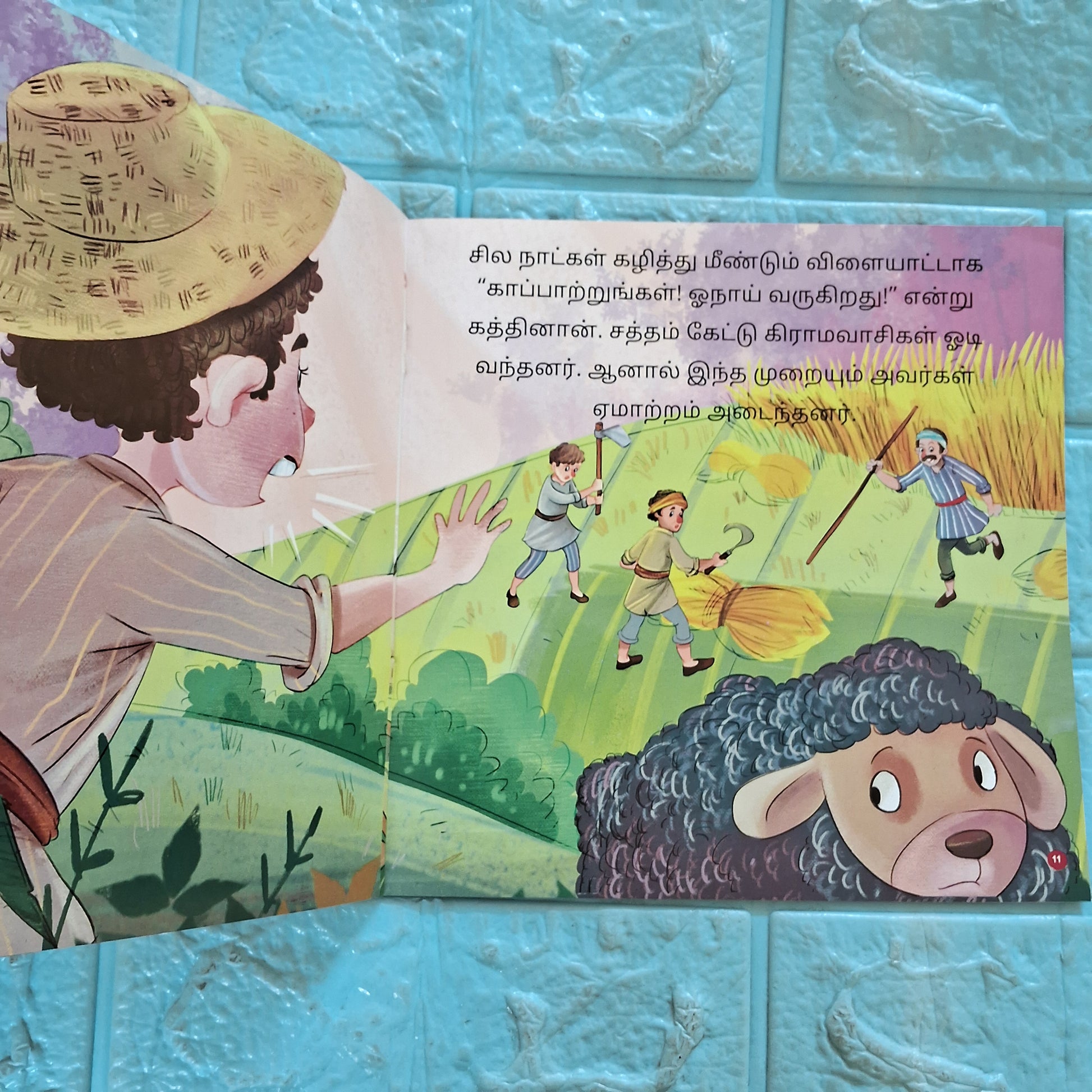 நீதி கதைகள்- ஓநாய் வருது ஓநாய் வருது