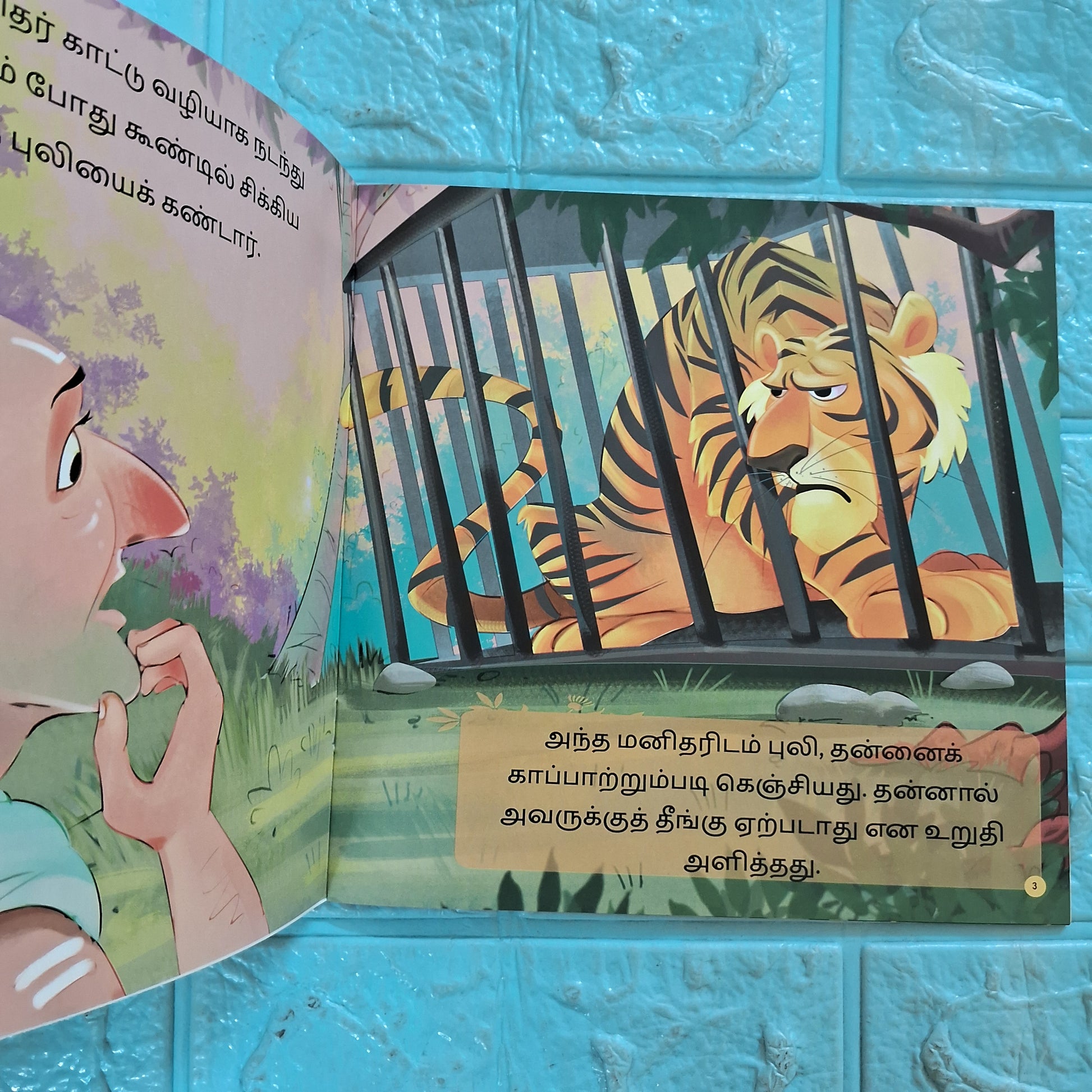 நீதி கதைகள்- புலியும் புத்திசாலி குள்ளநரியும்