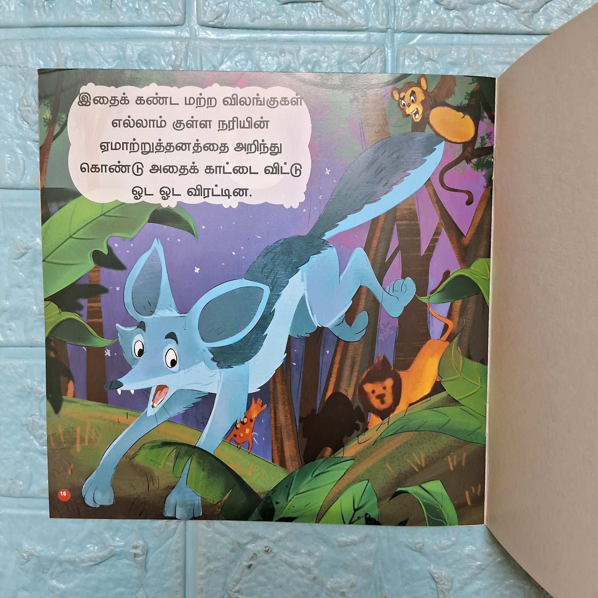 நீதி கதைகள் - நீலநிற குள்ளநரி