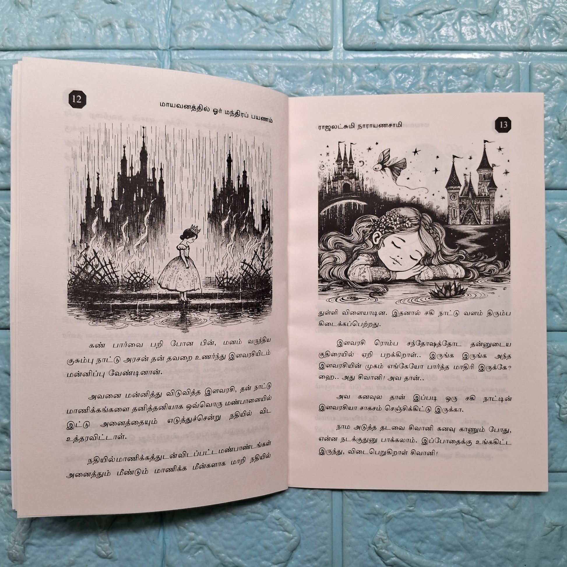 மாயவனத்தில் ஓர் மந்திர பயணம் - Mayavanathil Manthira Payanam