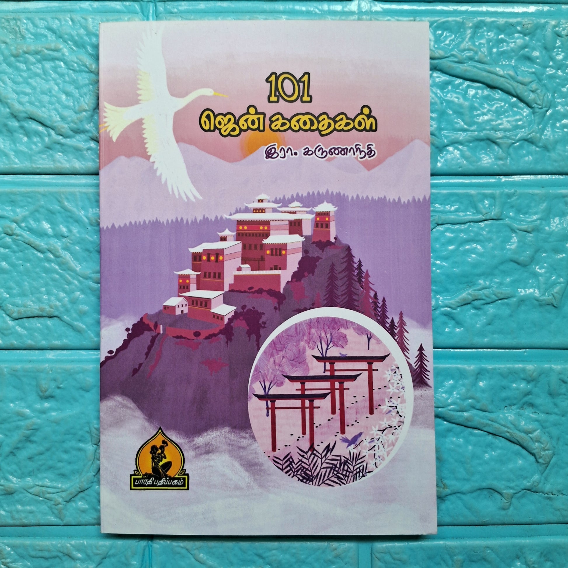 101 ஜென் கதைகள்