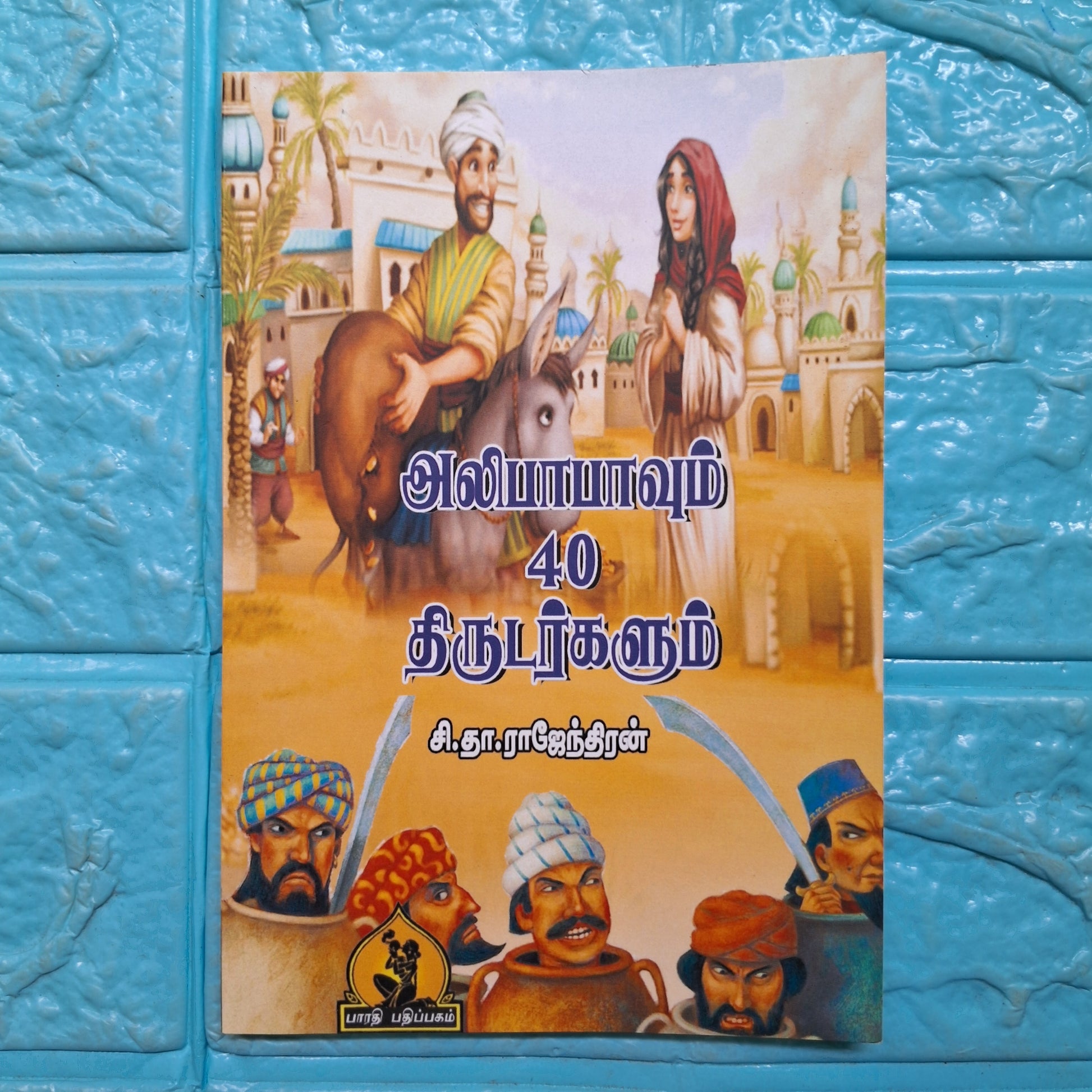 அலிபாபா 40 திருடர்கள்