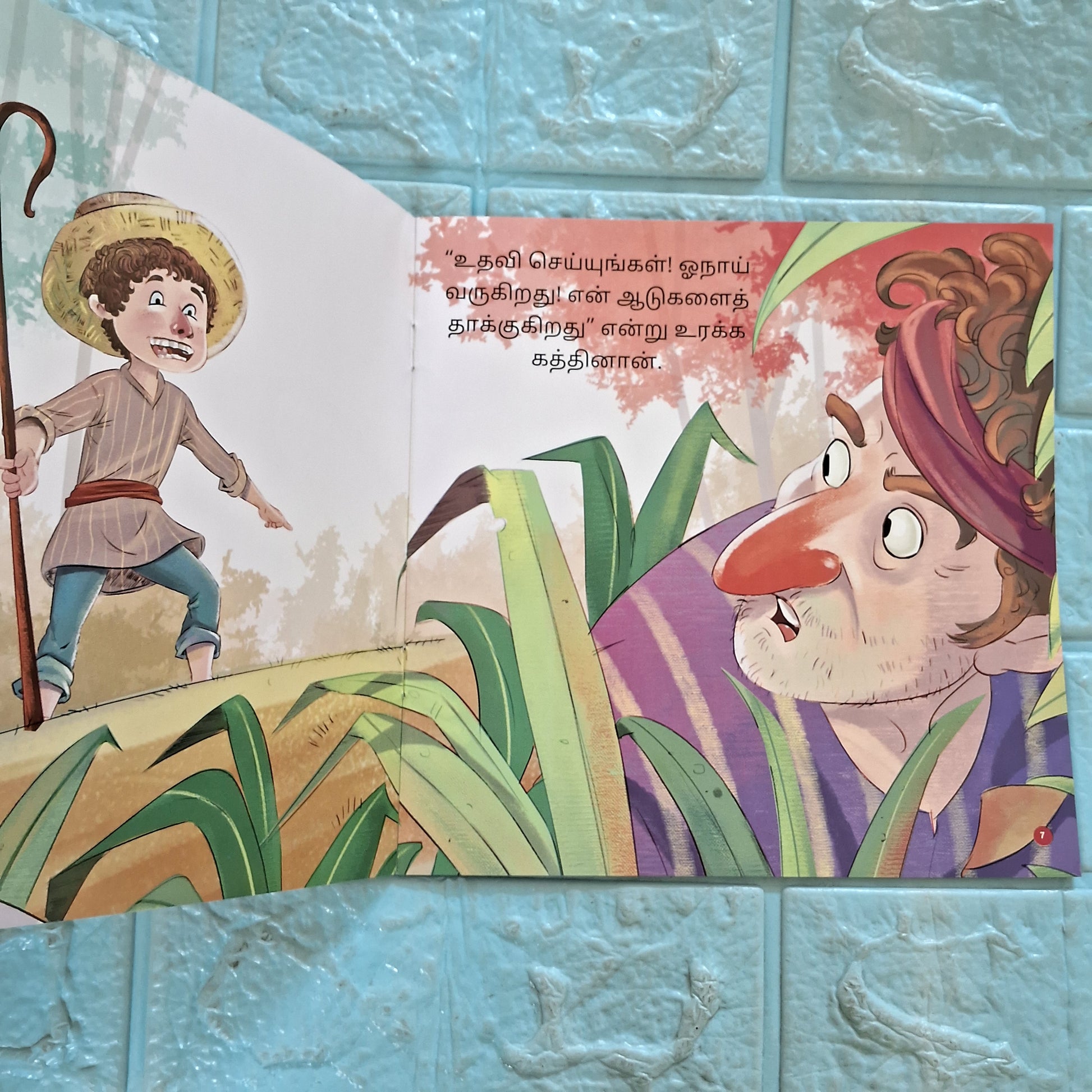 நீதி கதைகள்- ஓநாய் வருது ஓநாய் வருது