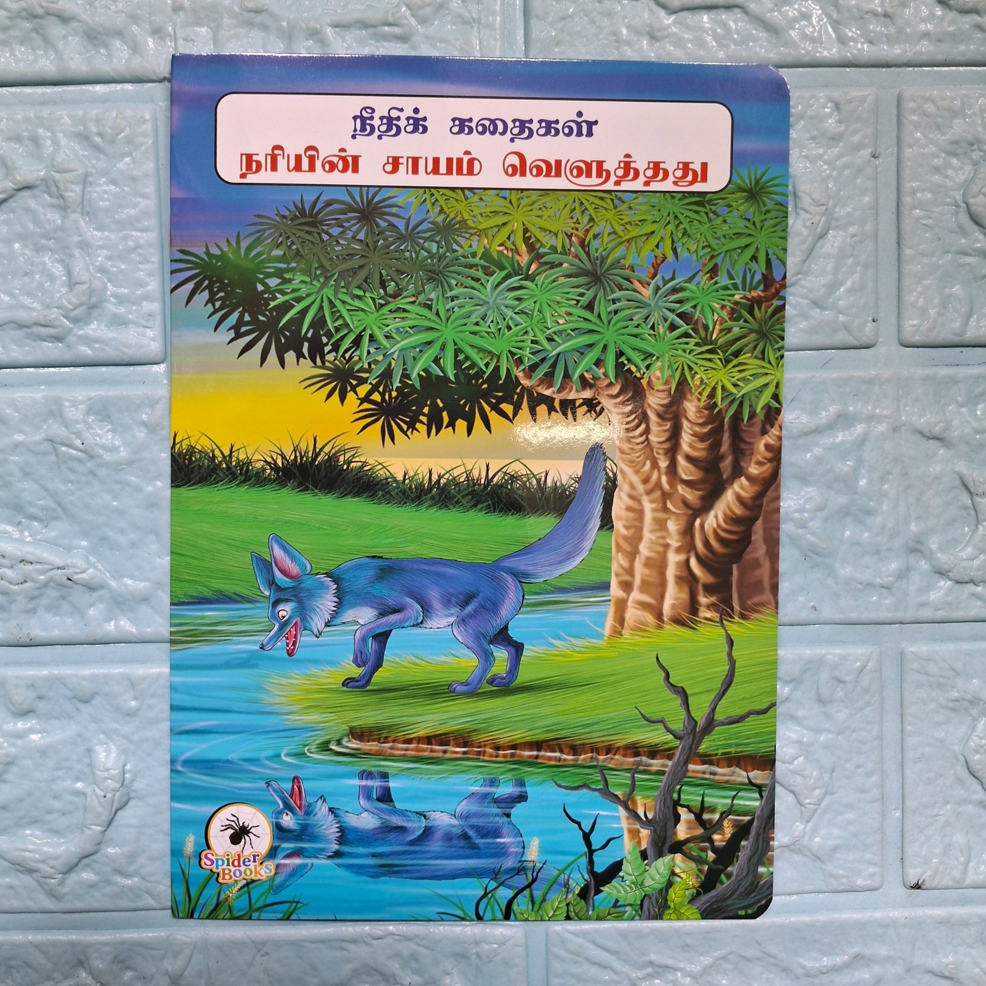 நரியின் சாயம் வெளுத்தது - Tamil Moral Story. - We Are Turners