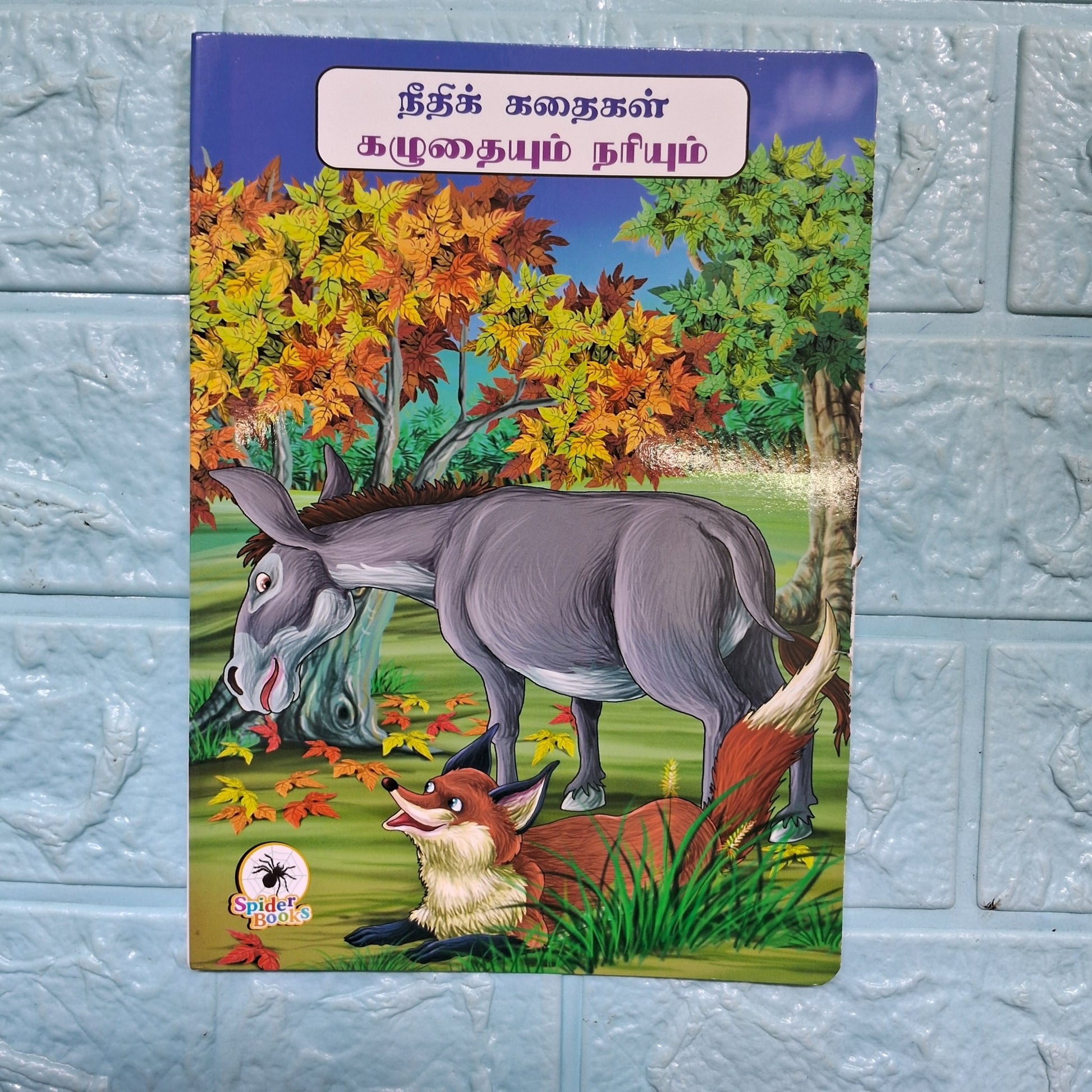 கழுதையும் நரியும் - Tamil Moral Story. - We Are Turners