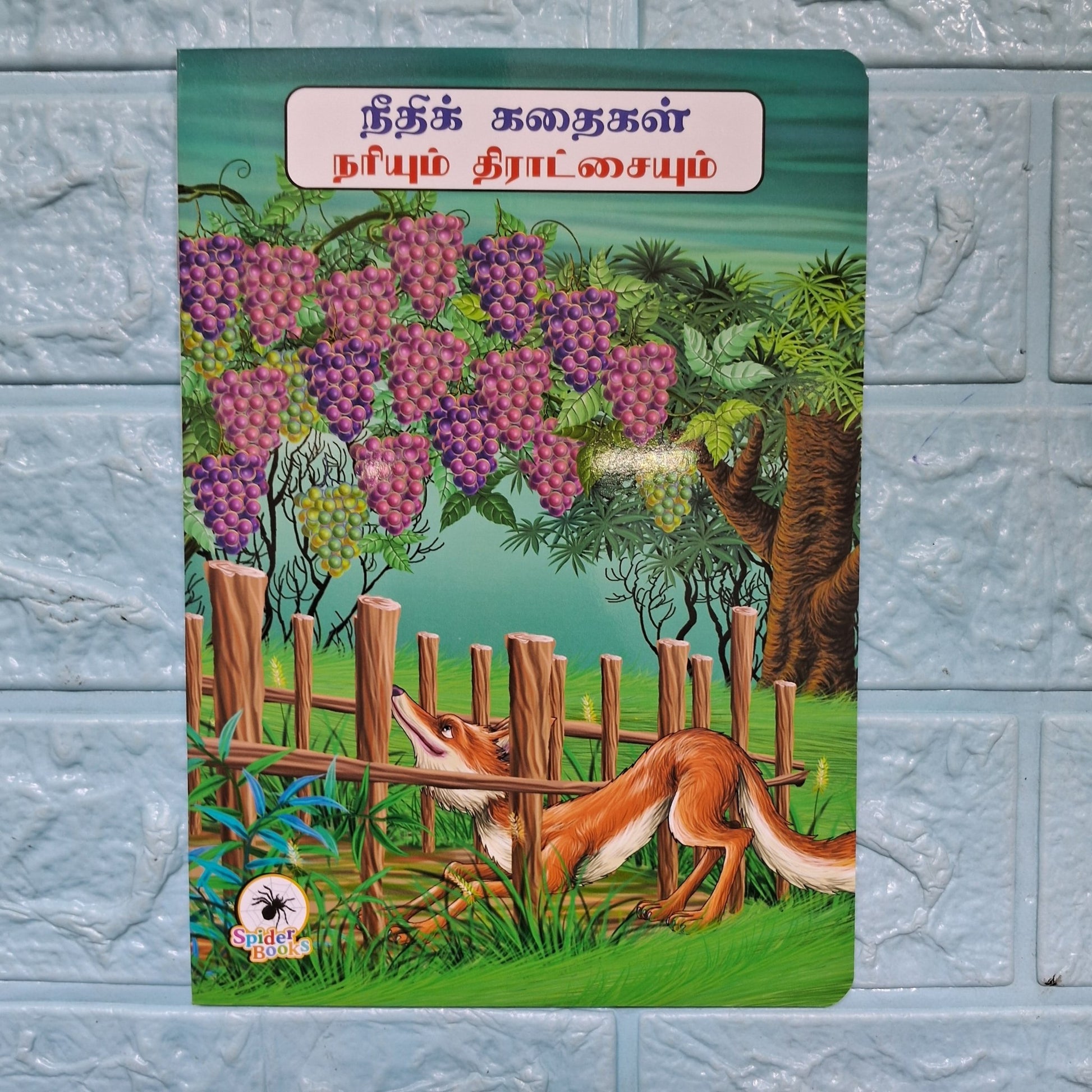 நரியும் திராட்சையும் - Tamil Moral Story - We Are Turners
