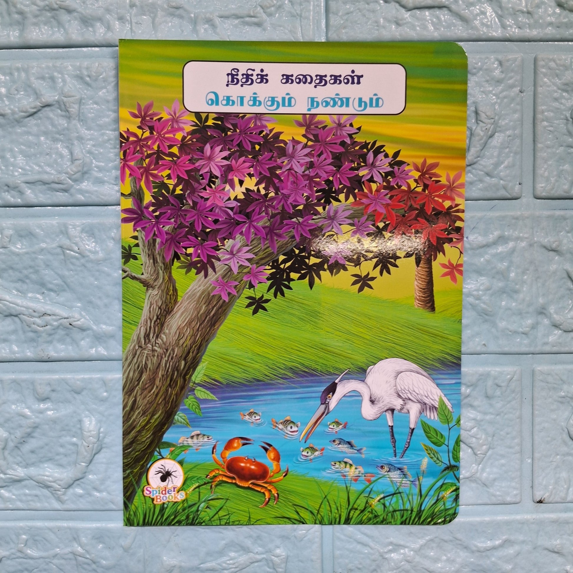 கொக்கும் நண்டும் - Tamil Moral Story. - We Are Turners