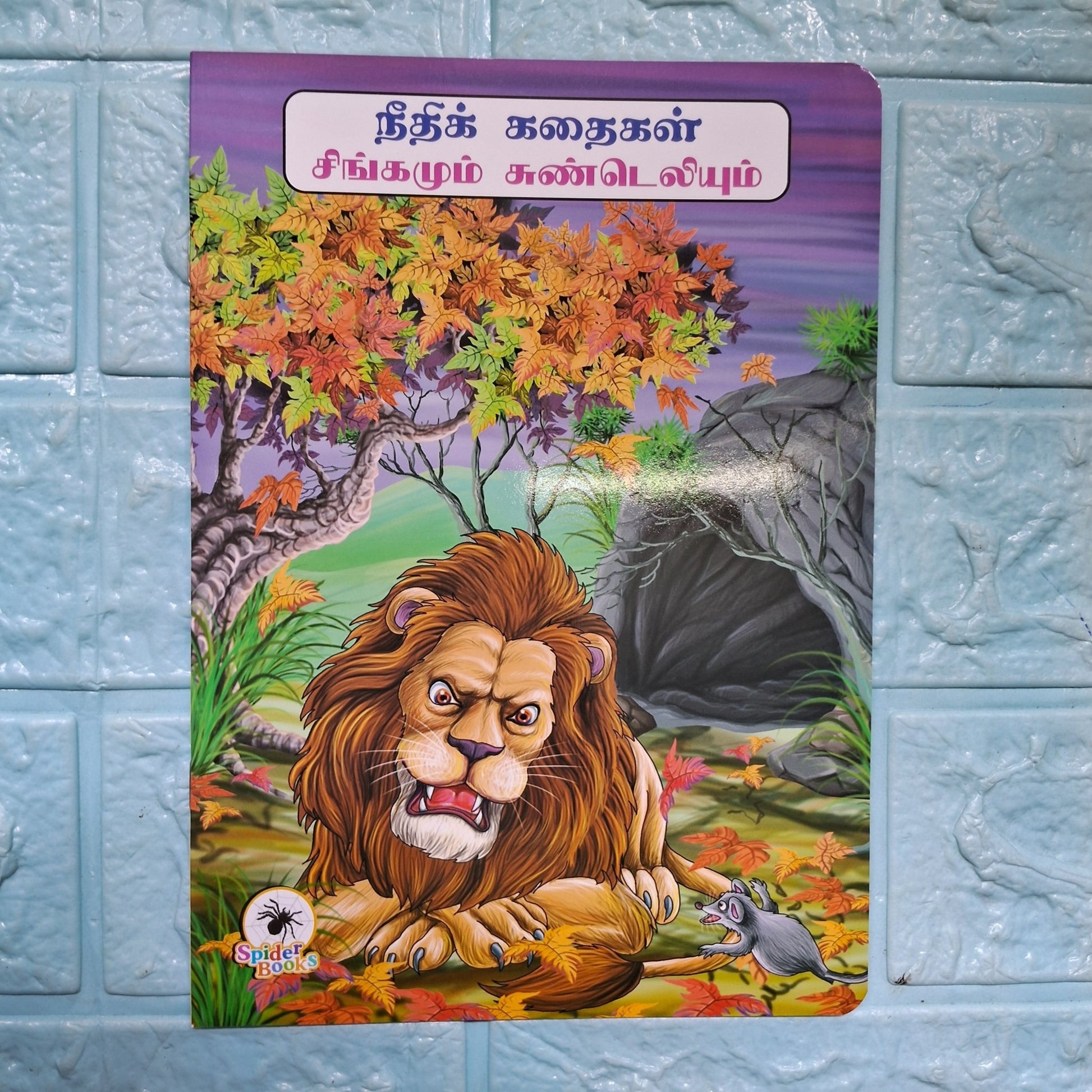 சிங்கமும் சுண்டெலியும் - Tamil Moral Story. - We Are Turners