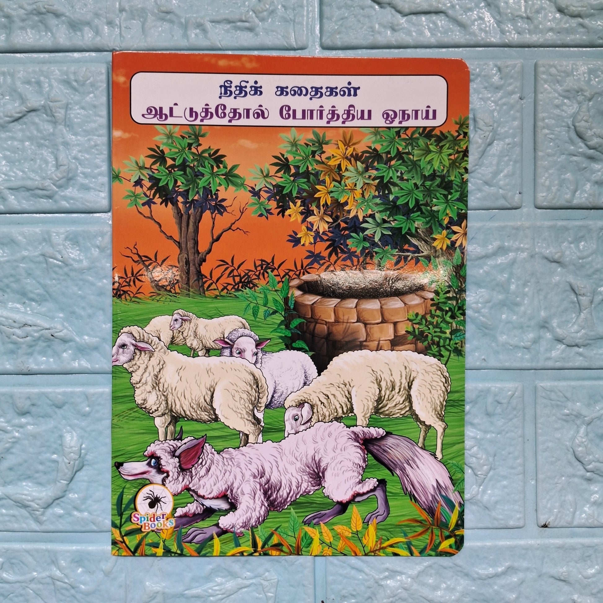 ஆட்டுத்தோல் போர்த்திய ஓநாய் - Tamil Moral Story. - We Are Turners