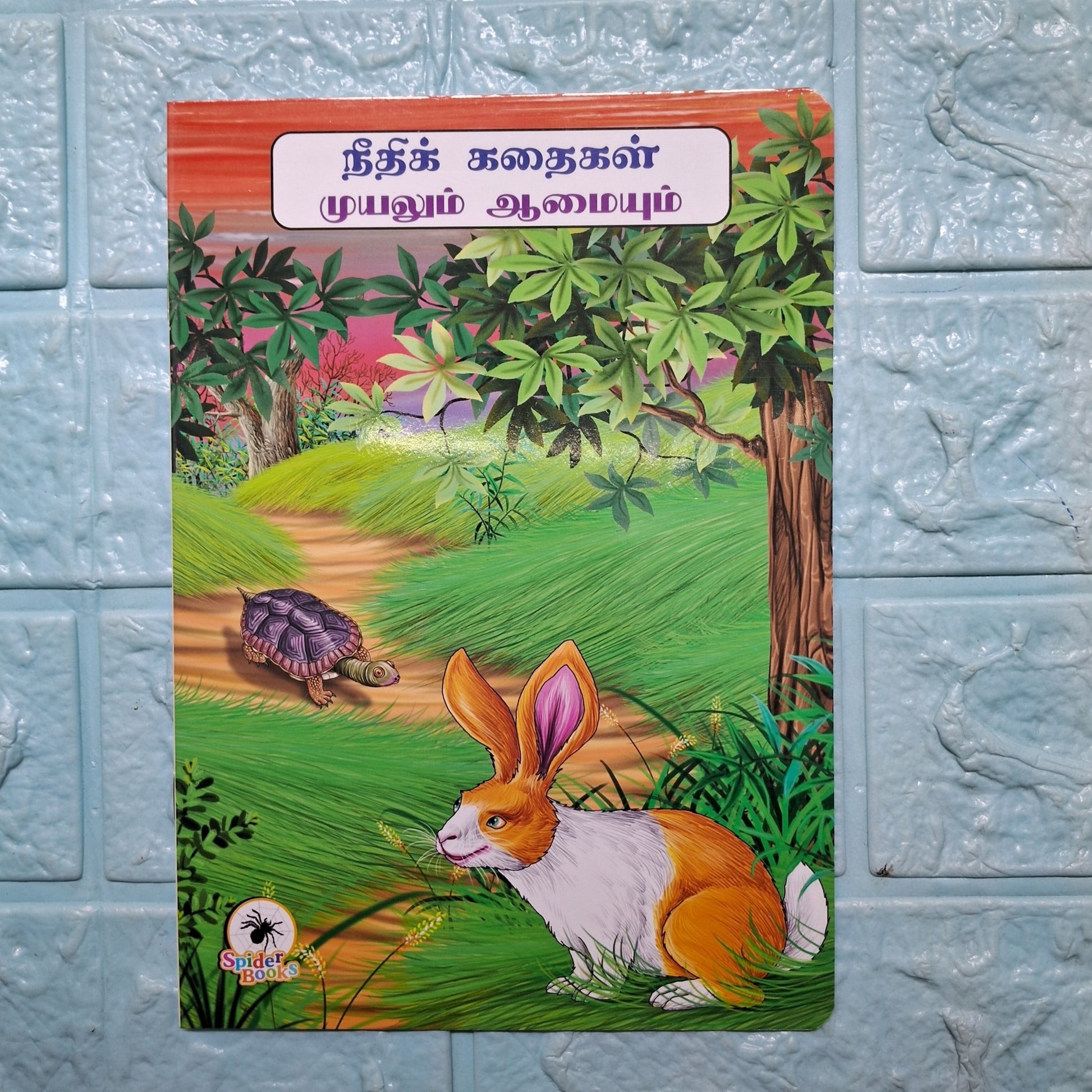 முயலும் ஆமையும் - Tamil Moral Story. - We Are Turners