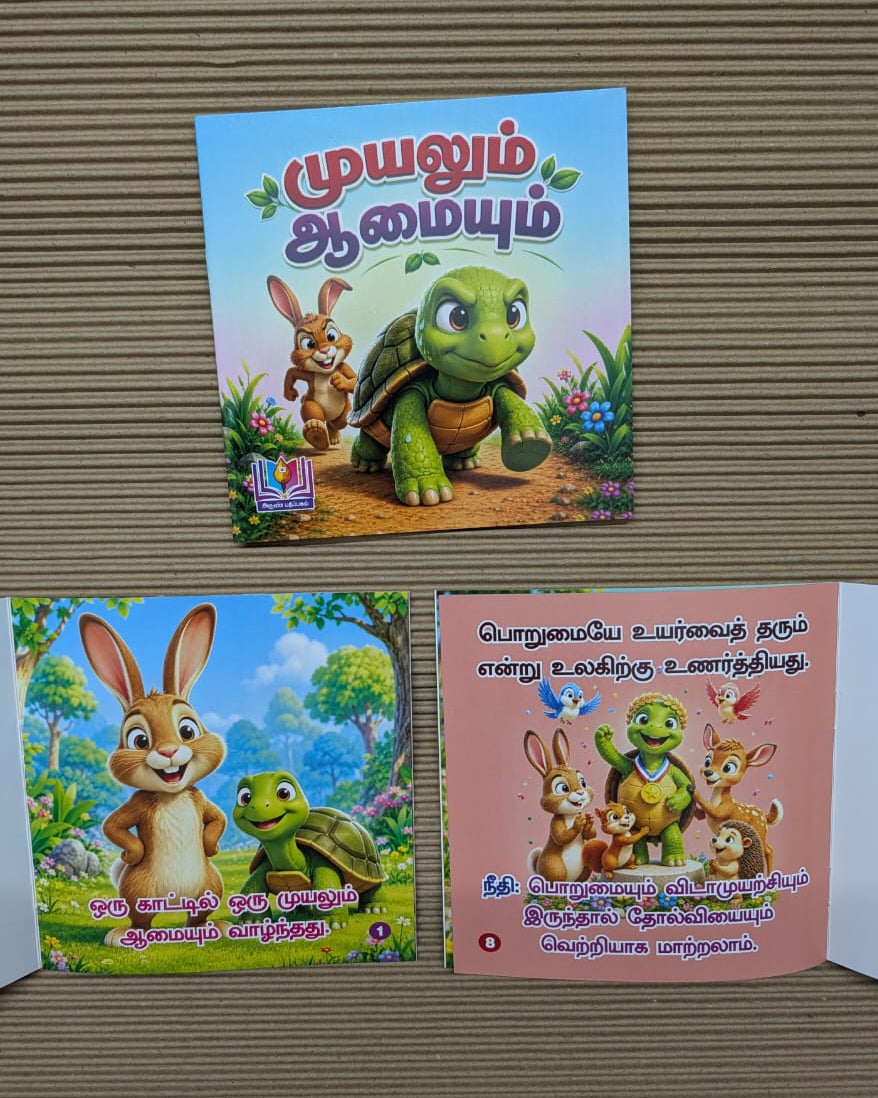 வண்ண நீதிக் கதைகள்