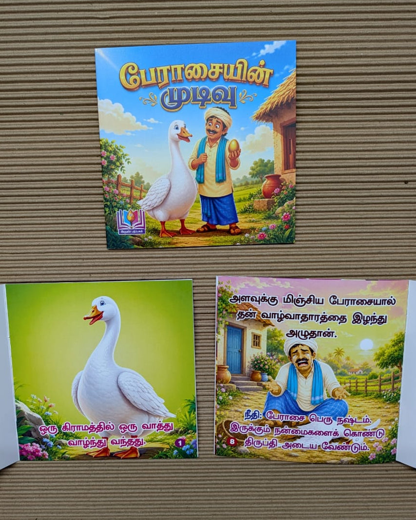 வண்ண நீதிக் கதைகள்