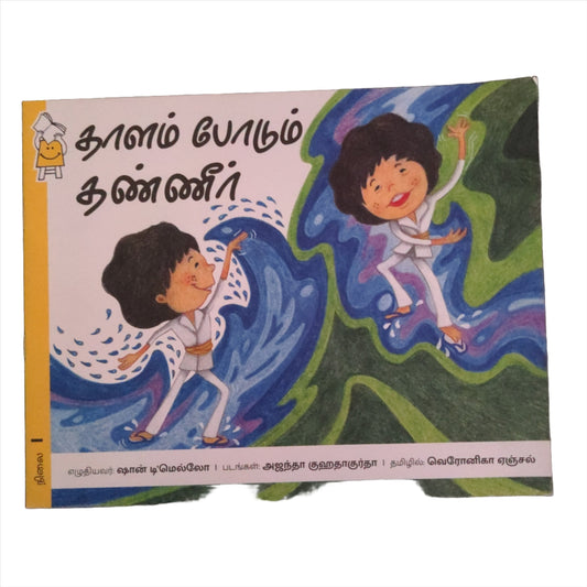 Water Dance in Tamil