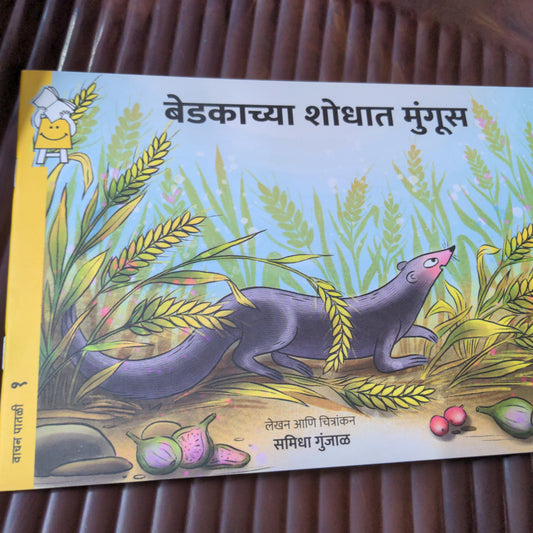 Baby Mongoose Goes Looking For a Frog - Marathi