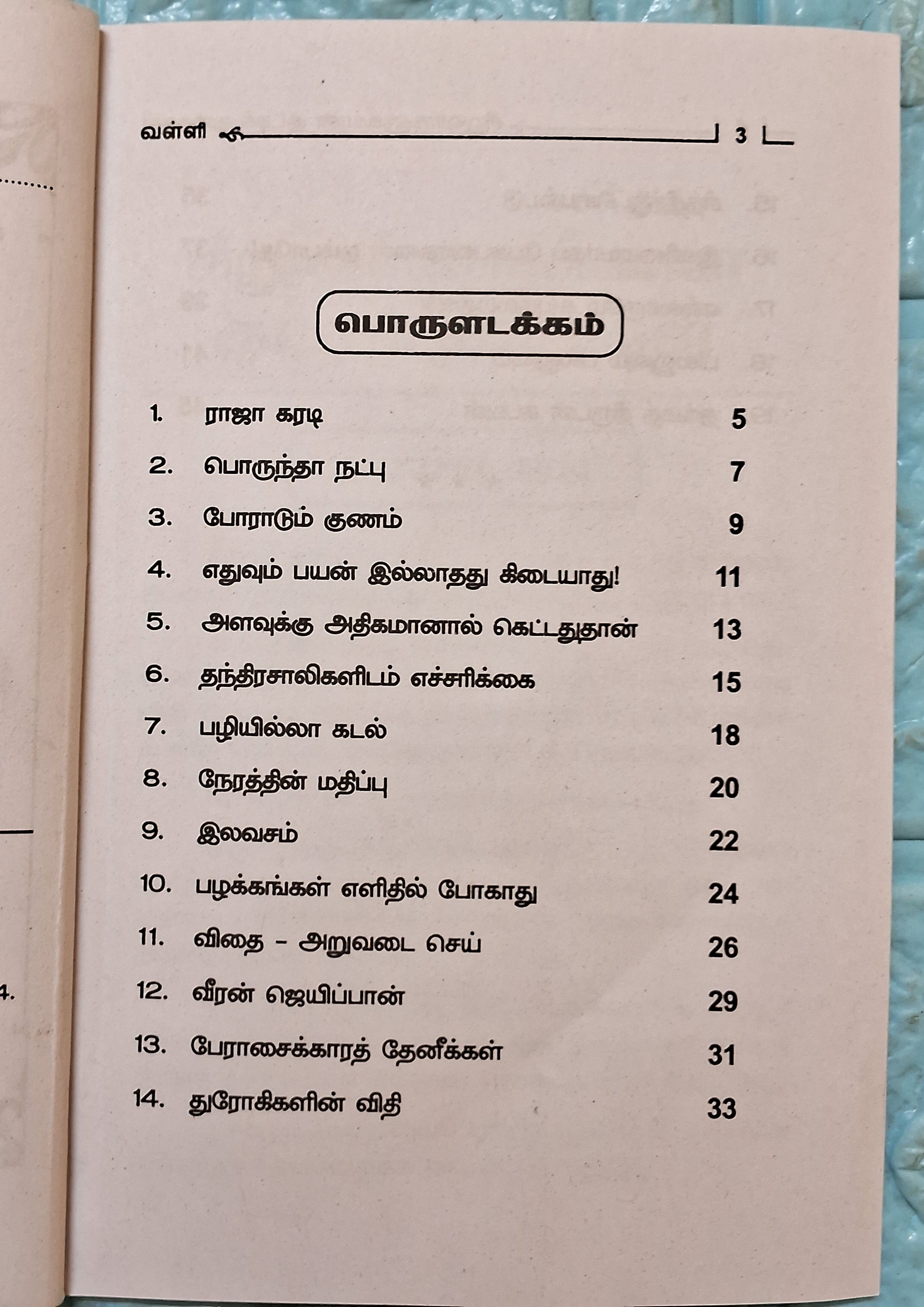 சிறுவர்களுக்கானக் குட்டிக் கதைகள் - - Collection of Short Stories