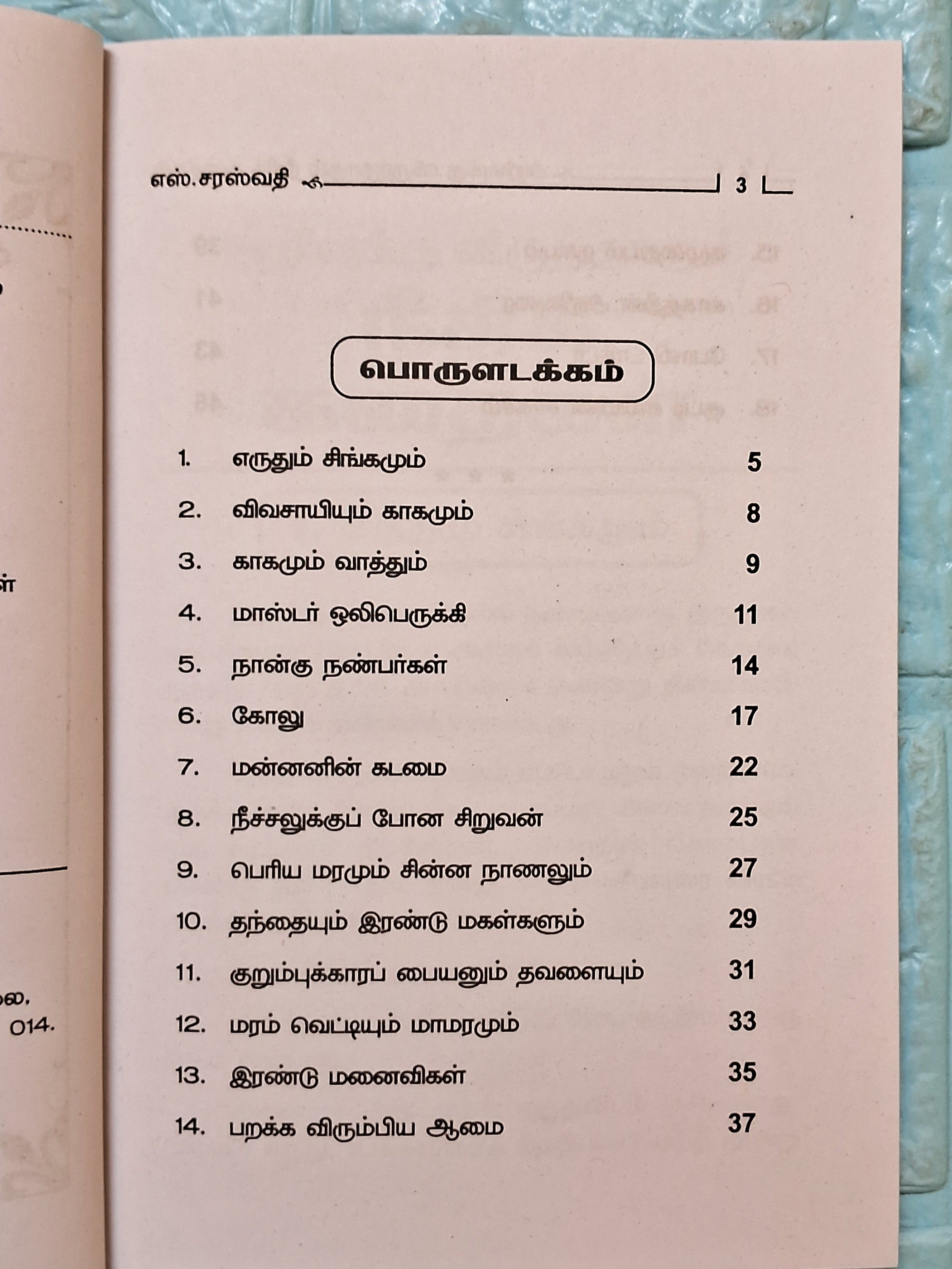 அறிவுக்கு விருந்தாகும்-நீதிக் கதைகள் - Collection of Short Stories