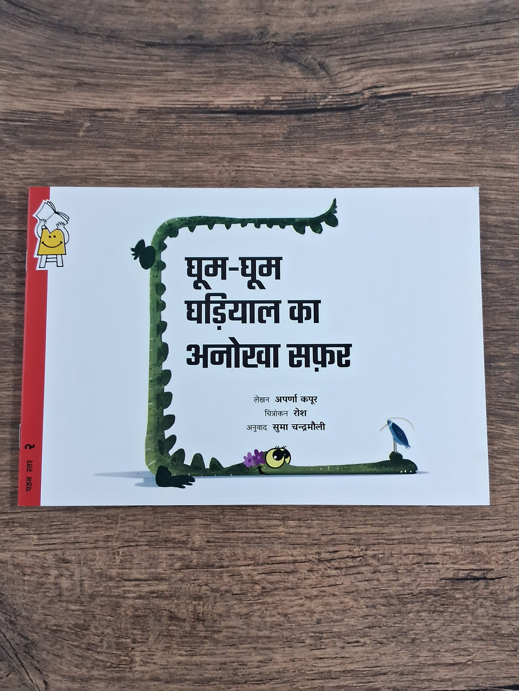 Ghum-Ghum Ghariala's Glorious Adventure - Hindi Pratham Level2