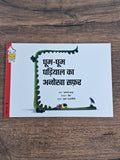 Ghum-Ghum Ghariala's Glorious Adventure - Hindi Pratham Level2