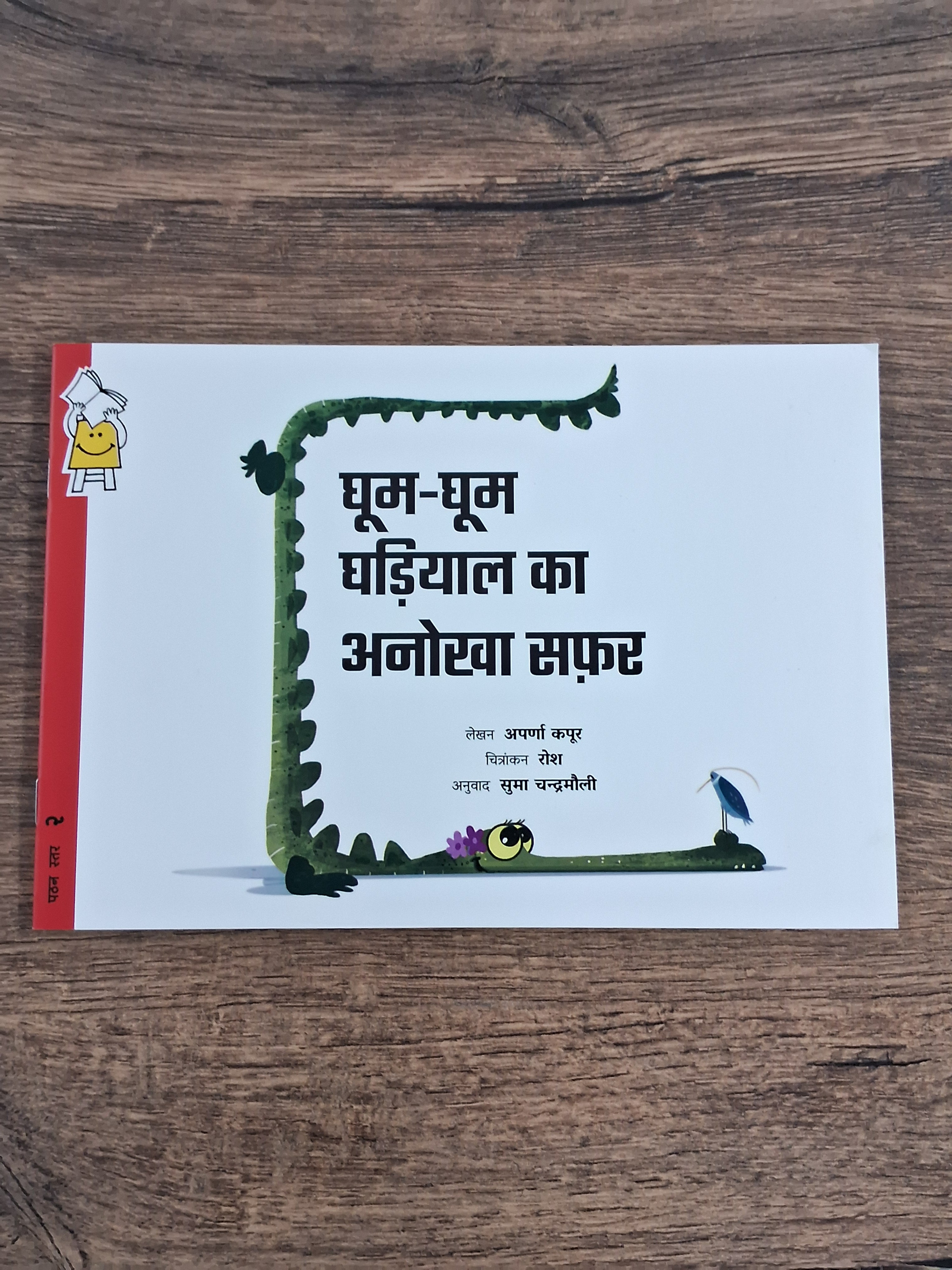 Ghum-Ghum Ghariala's Glorious Adventure - Hindi Pratham Level2