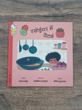 Chop Chop Sizzle - Hindi Pratham Level2