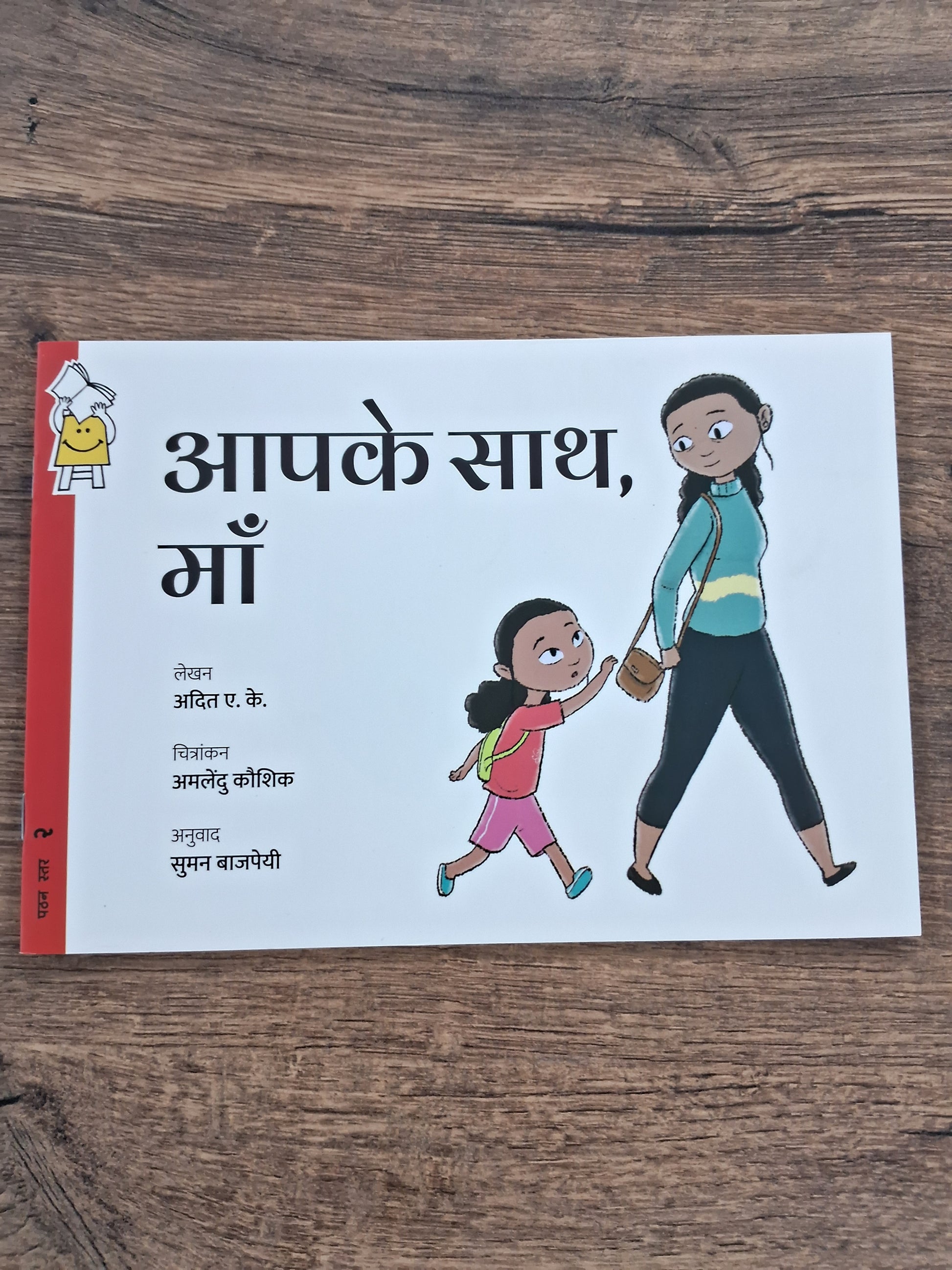 With You, Ma - Hindi Pratham Level2