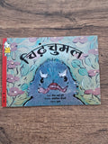 The Grumpus Rumpus - Hindi Pratham Level2