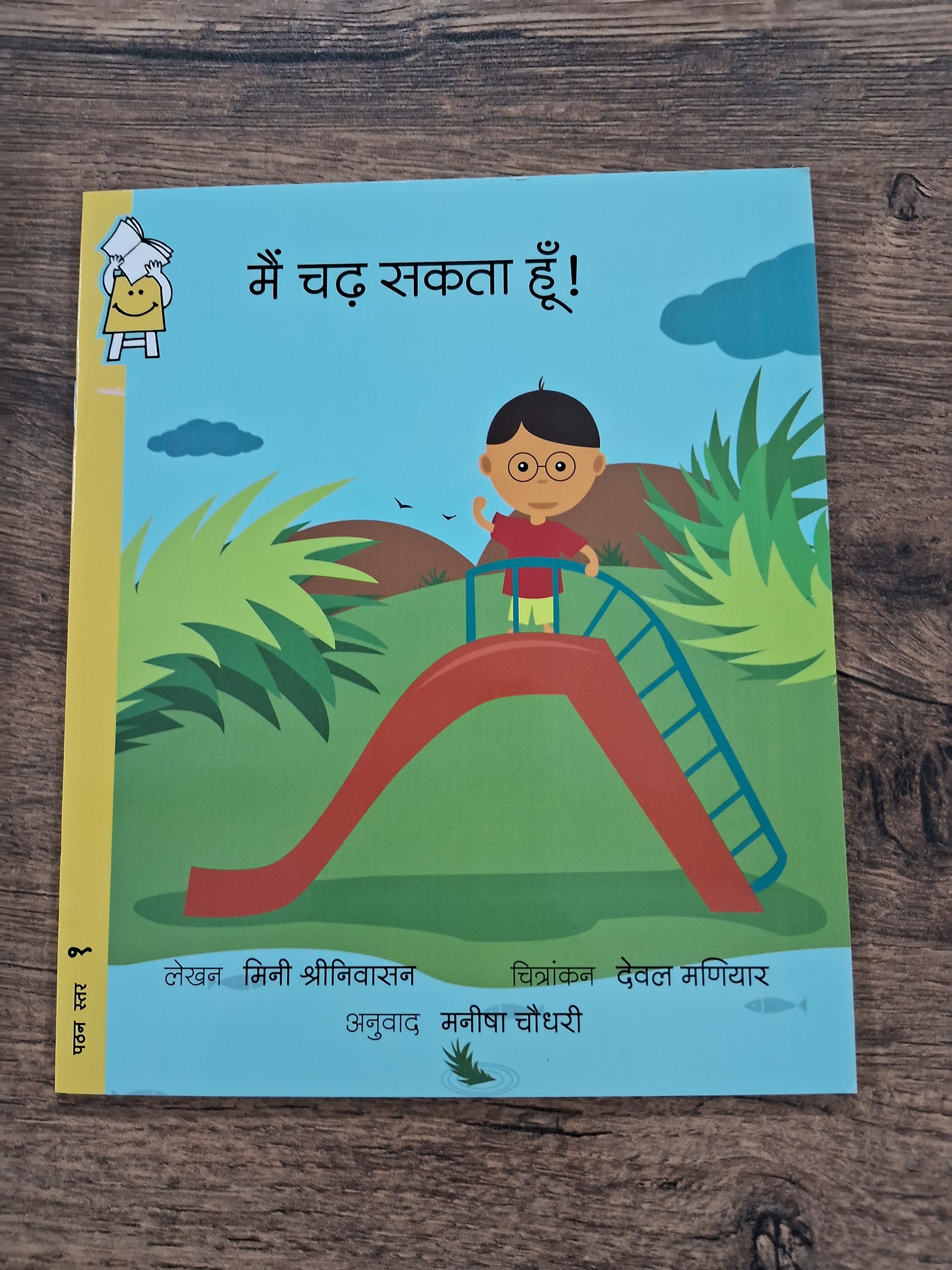 I can climb! - Hindi Pratham Level1