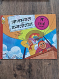 Nanammal and Kamalathal Travel by Air - Hindi Pratham Level2