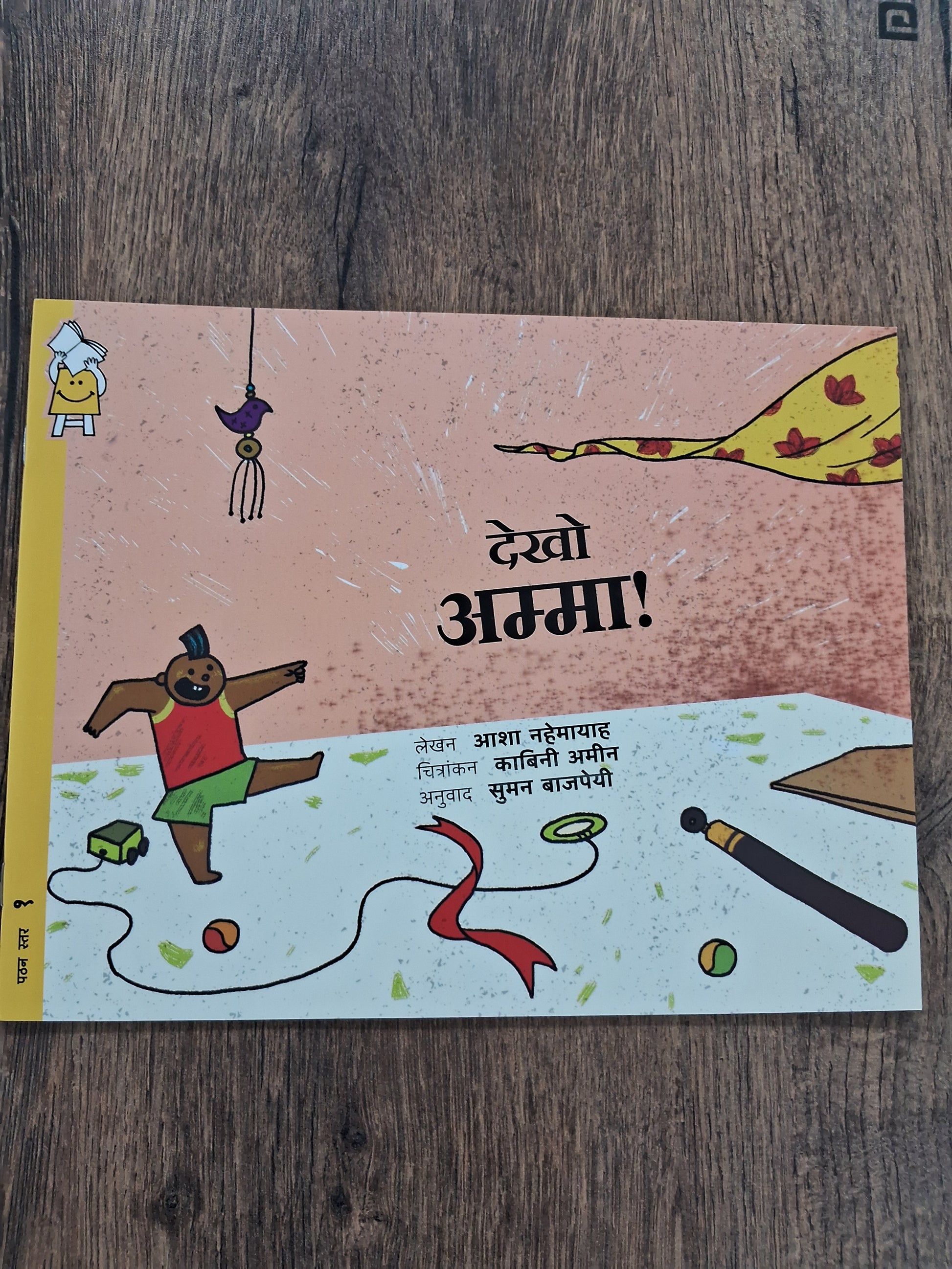 There's Amma - Hindi Pratham Level1