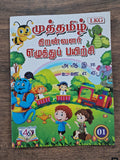 தமிழ் எழுத்து பயிற்சி - 01 - உயிர் மற்றும் மெய் எழுத்துக்கள்