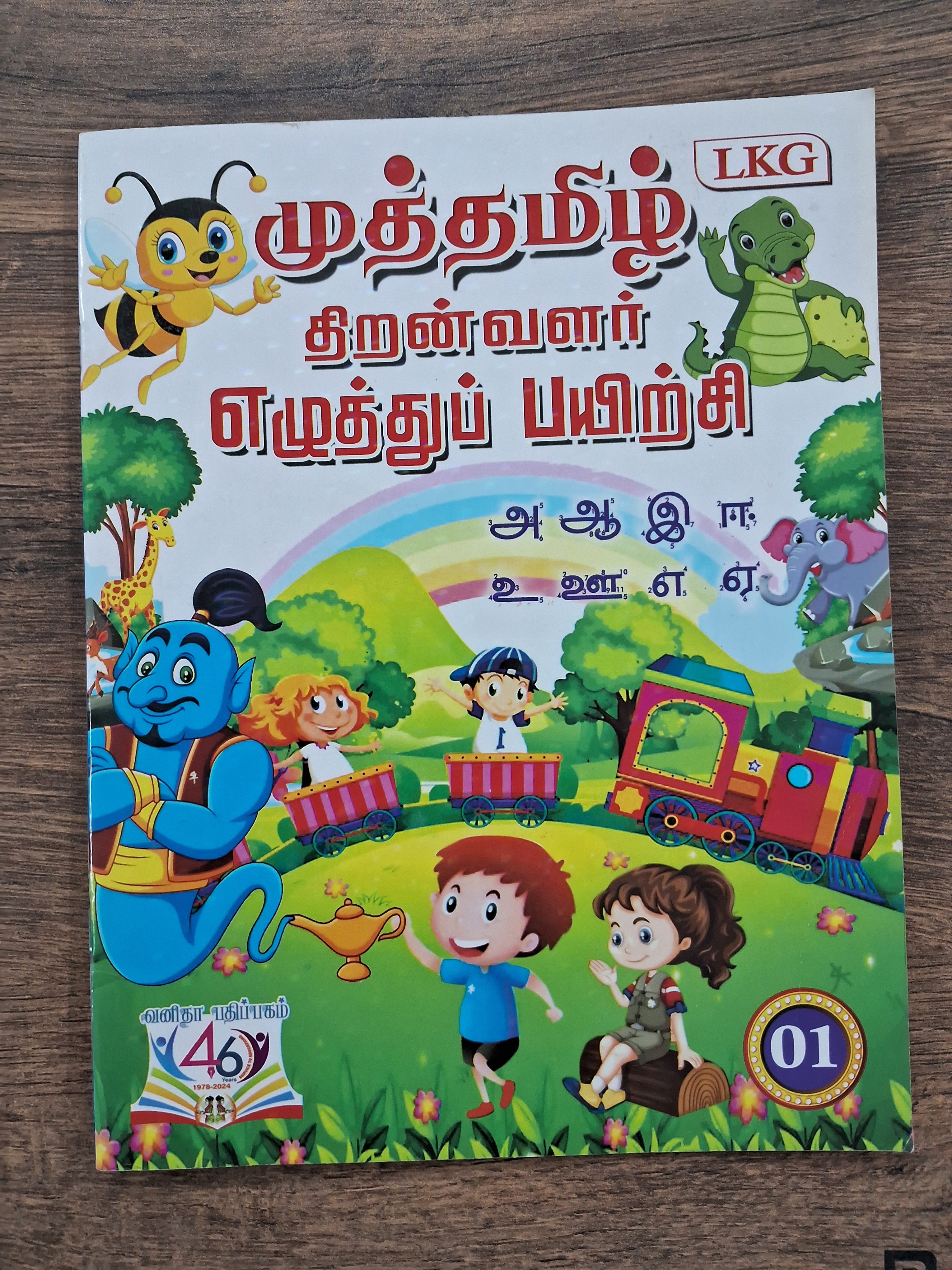 தமிழ் எழுத்து பயிற்சி - 01 - உயிர் மற்றும் மெய் எழுத்துக்கள்