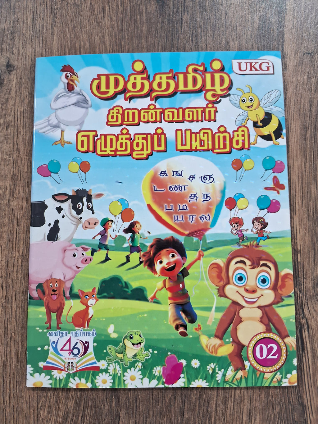தமிழ் எழுத்து பயிற்சி - 02- 247 உயிர்மெய் எழுத்துக்கள்