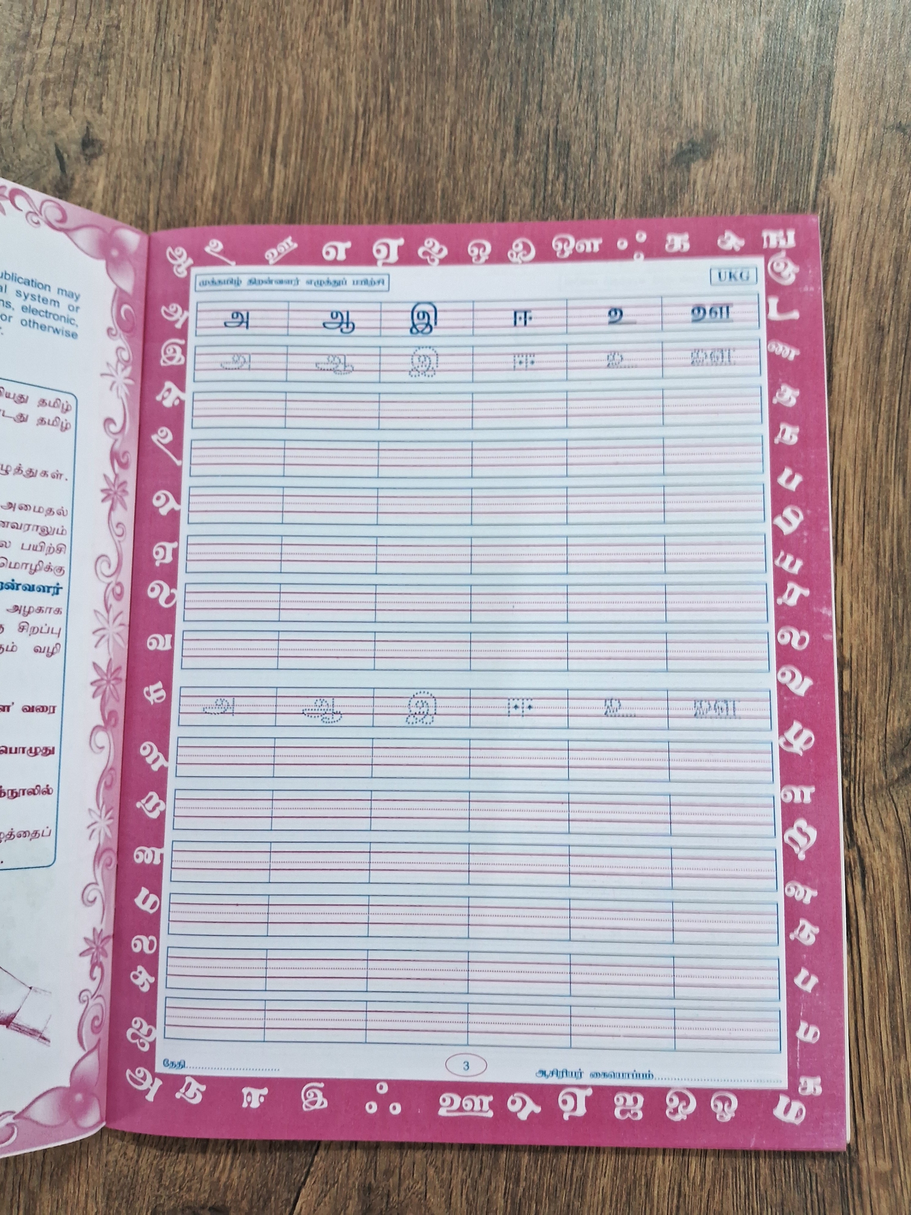 தமிழ் எழுத்து பயிற்சி - 02- 247 உயிர்மெய் எழுத்துக்கள்