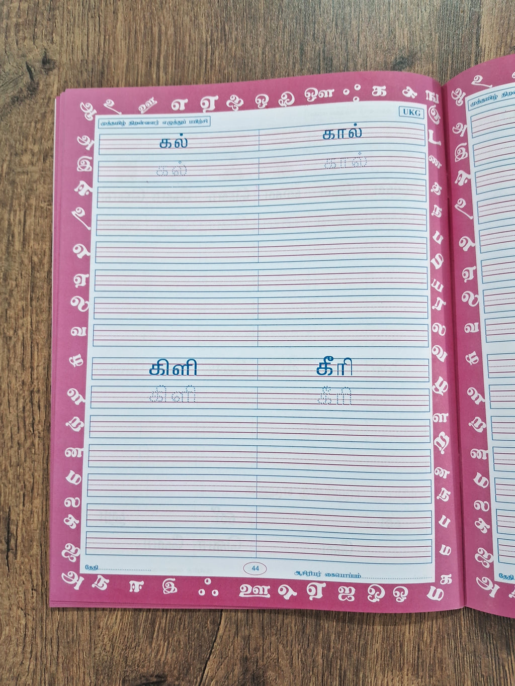 தமிழ் எழுத்து பயிற்சி - 02- 247 உயிர்மெய் எழுத்துக்கள்