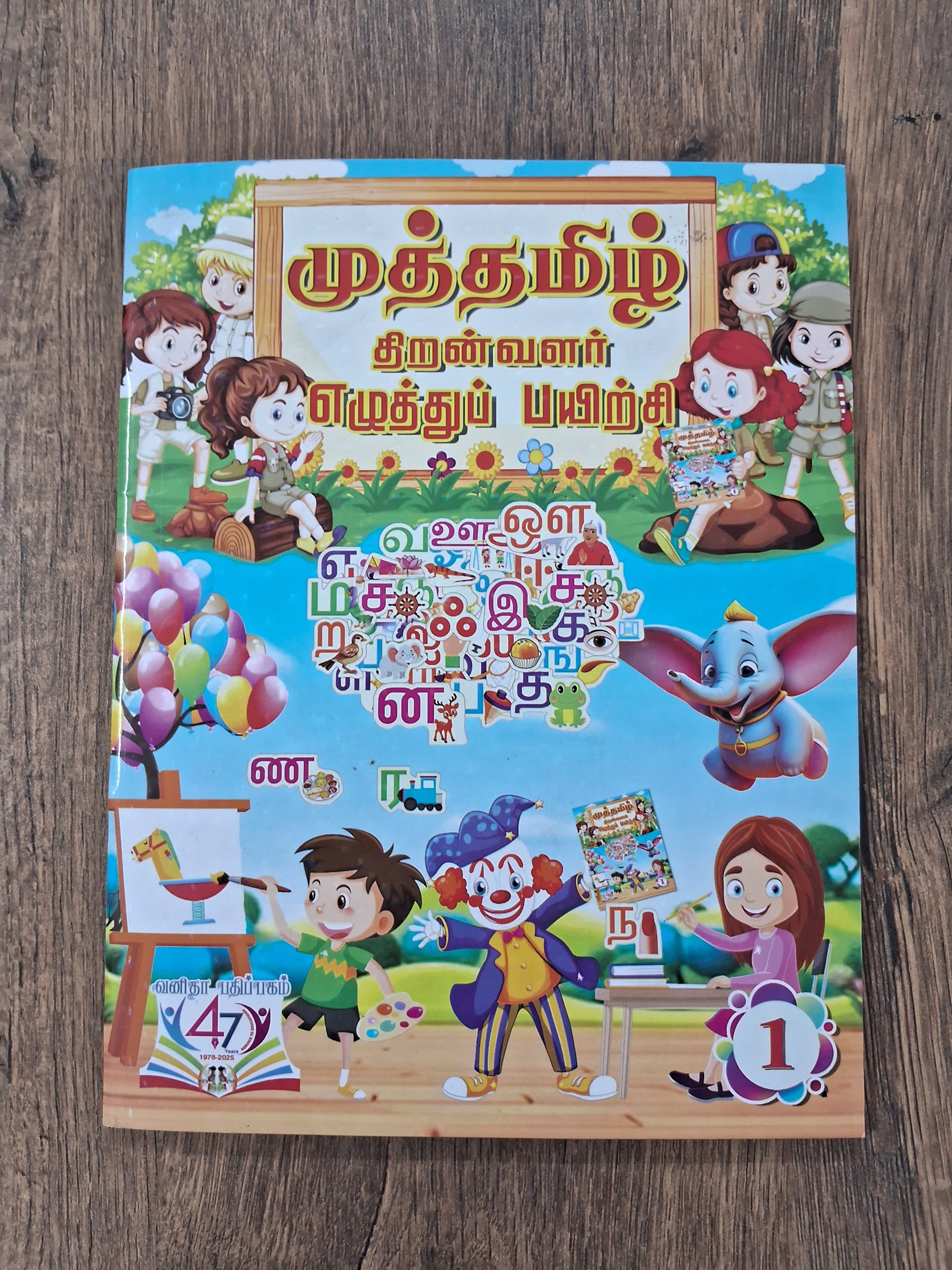 தமிழ் எழுத்து பயிற்சி - 1 - எளிய சொற்கள்